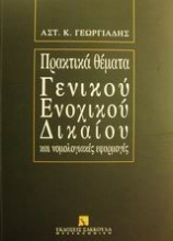 Πρακτικά θέματα γενικού ενοχικού δικαίου και νομολογιακές εφαρμογές