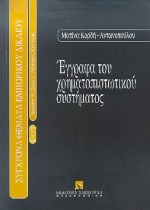 Έγγραφα του χρηματοπιστωτικού συστήματος