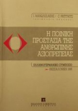 Η ποινική προστασία της ανθρώπινης αξιοπρέπειας