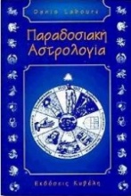 Παραδοσιακή αστρολογία
