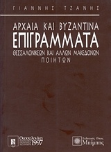 Αρχαία και βυζαντινά επιγράμματα Θεσσαλονικέων και άλλων Μακεδόνων ποιητών