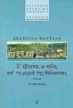 Σ' έβλεπα, ω πόλη, απ' τη μεριά της θάλασσας