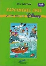 Χαρούμενες ώρες με τους ήρωες της Disney