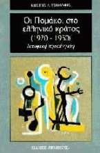 Οι Πομάκοι στο ελληνικό κράτος (1920-1950)