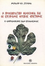 Η προσωκρατική φιλοσοφία και οι σύγχρονες φυσικές επιστήμες