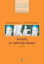 Ιστορίες με πρόστυχο άρωμα