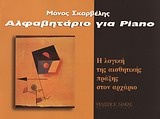 Αλφαβητάριο για piano