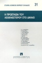 Η προστασία του ασθενεστέρου στο δίκαιο