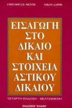 Εισαγωγή στο δίκαιο και στοιχεία αστικού δικαίου