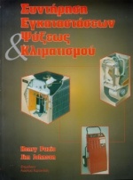 Συντήρηση εγκαταστάσεων ψύξεως και κλιματισμού