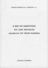 Η περί της εκπορεύσεως του Αγ. Πνεύματος διδασκαλία του Νείλου Καβάσιλα