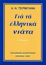 Για τα ελληνικά νιάτα