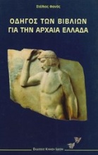 Οδηγός των βιβλίων για την αρχαία Ελλάδα