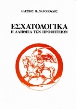 Εσχατολογικά