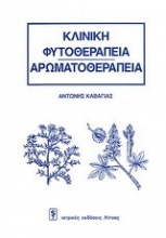 Κλινική φυτοθεραπεία - φαρμακοθεραπεία