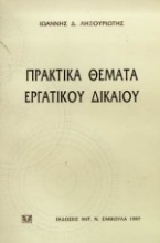 Πρακτικά θέματα εργατικού δικαίου