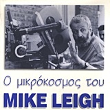 Ο μικρόκοσμος του Mike Leigh