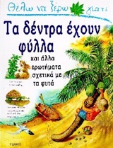 Θέλω να ξέρω γιατί τα δέντρα έχουν φύλλα