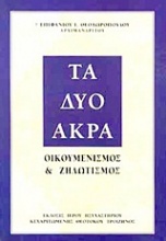 Τα δύο άκρα