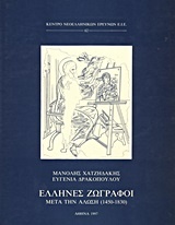 Έλληνες ζωγράφοι μετά την Άλωση (1450-1830)
