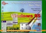 Η πρακτική των υπολογιστών βήμα-βήμα Windows 95