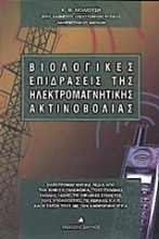 Βιολογικές επιδράσεις της ηλεκτρομαγνητικής ακτινοβολίας