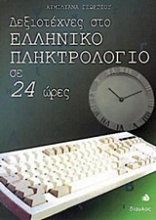 Δεξιοτέχνες στο ελληνικό πληκτρολόγιο σε 24 ώρες