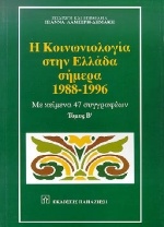 Η κοινωνιολογία στην Ελλάδα σήμερα 1988-1996