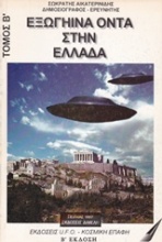 Εξωγήινα όντα στην Ελλάδα