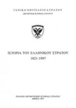 Ιστορία του ελληνικού στρατού 1821-1997