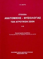 Στοιχεία ανατομικής - φυσιολογίας των αγροτικών ζώων