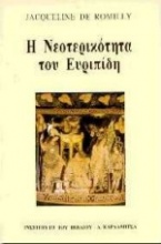 Η νεοτερικότητα του Ευριπίδη