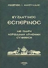 Βυζαντινός εσπερινός