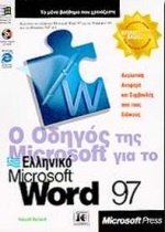 Ο οδηγός της Microsoft για το ελληνικό Microsoft Word 97