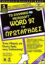 Το ελληνικό Microsoft Word 97 για πρωτάρηδες