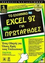 Το ελληνικό Excel 97 για πρωτάρηδες