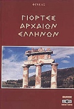 Γιορτές αρχαίων Ελλήνων