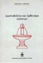 Αριστοβούλου και Ορθαγόρα διάλογοι