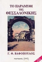 Το παραμύθι της Θεσσαλονίκης