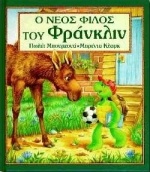 Ο νέος φίλος του Φράνκλιν