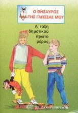 Ο θησαυρός της γλώσσας μου Α΄ τάξη δημοτικού