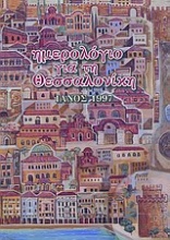 Ημερολόγιο για τη Θεσσαλονίκη Ιανός 1997