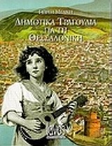 Δημοτικά τραγούδια για τη Θεσσαλονίκη