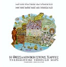 Η Θεσσαλονίκη στους χάρτες