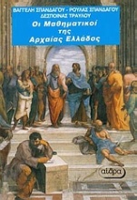 Οι μαθηματικοί της αρχαίας Ελλάδας