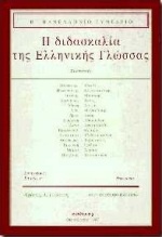 Η διδασκαλία της ελληνικής γλώσσας