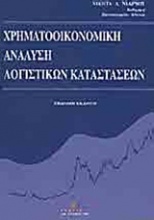 Χρηματοοικονομική ανάλυση λογιστικών καταστάσεων