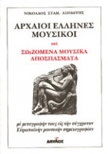 Αρχαίοι Έλληνες μουσικοί