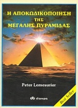 Η αποκωδικοποίηση της μεγάλης πυραμίδας