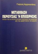 Μεταβίβαση περιουσίας ή επιχείρησης